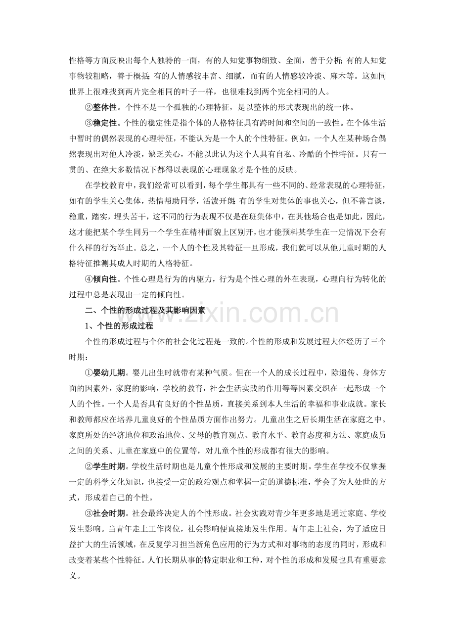 第三章个性与管理(自考).doc_第2页