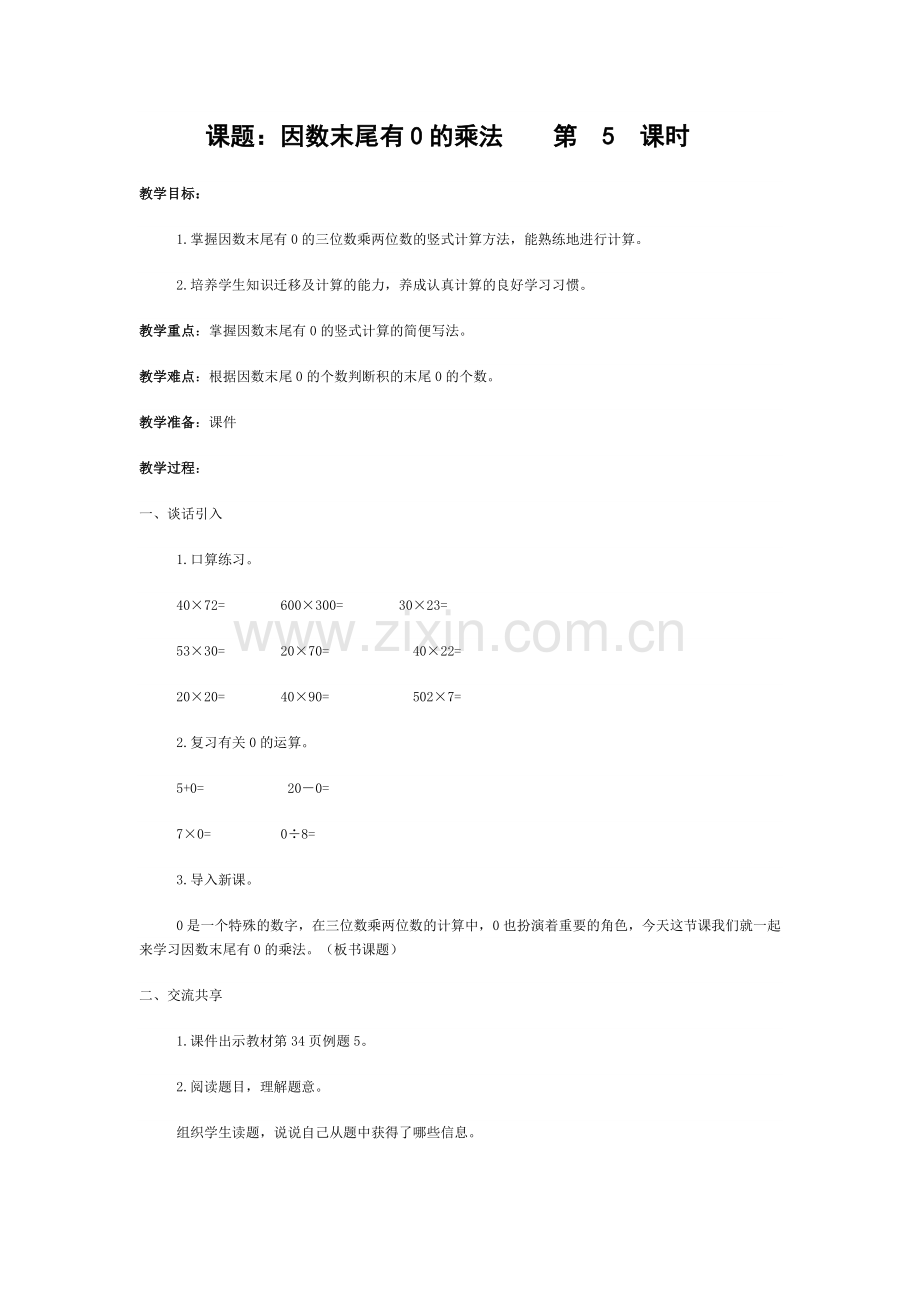 因数末尾有0的乘法--第-5-课时.docx_第1页