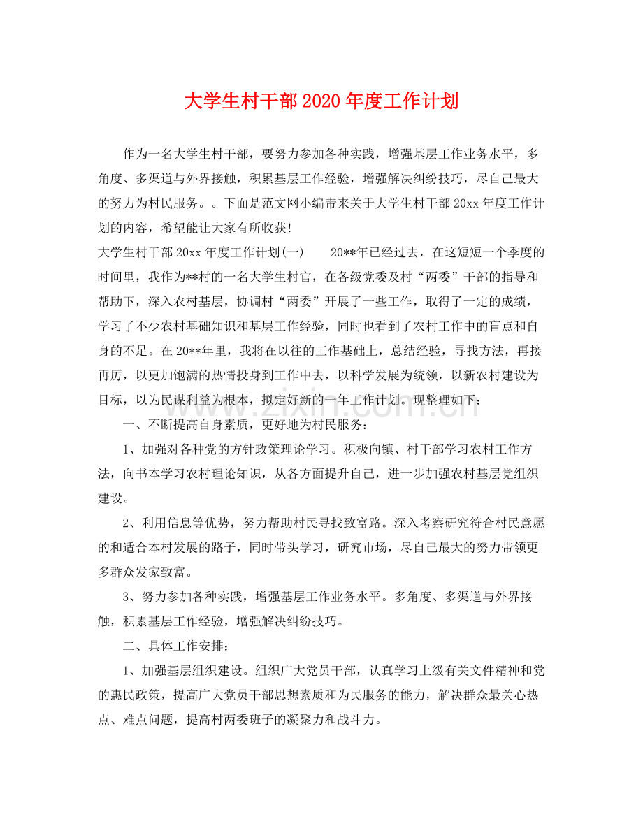 大学生村干部年度工作计划 .docx_第1页