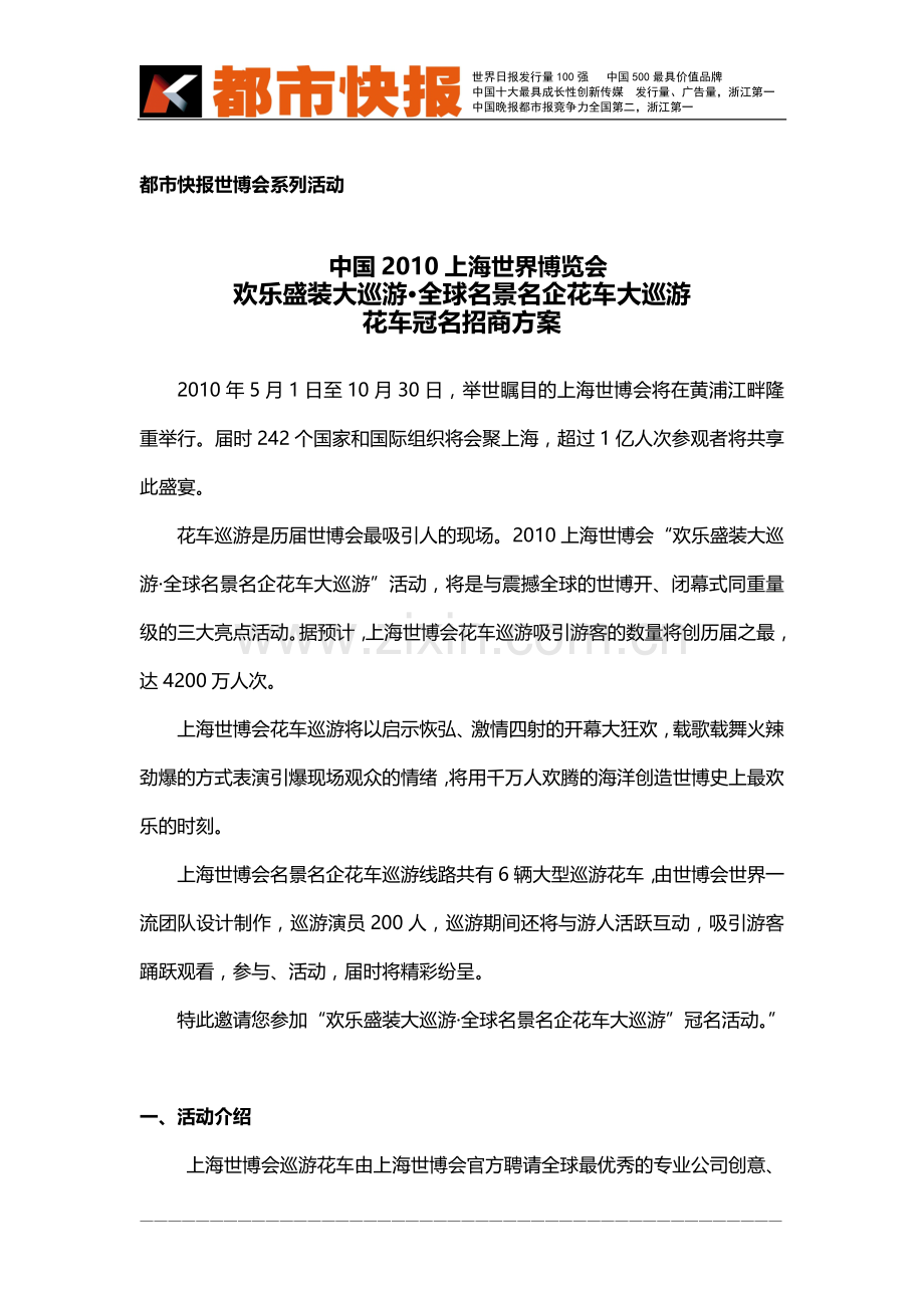 上海世博会花车大巡游冠名招商方案.doc_第1页