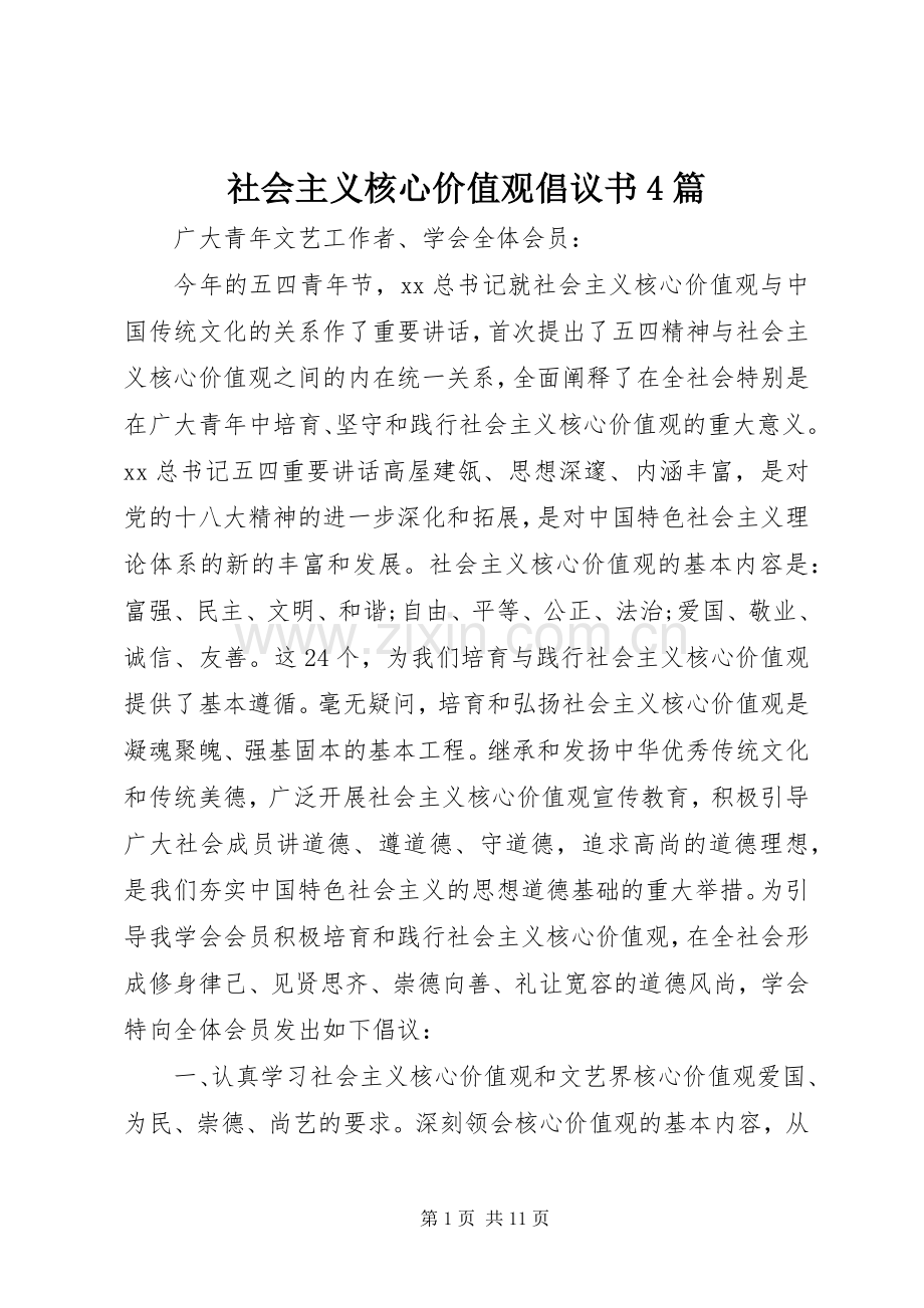 社会主义核心价值观倡议书范文4篇.docx_第1页