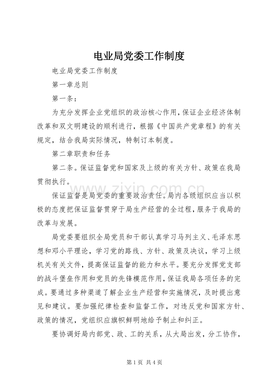 电业局党委工作管理规章制度.docx_第1页