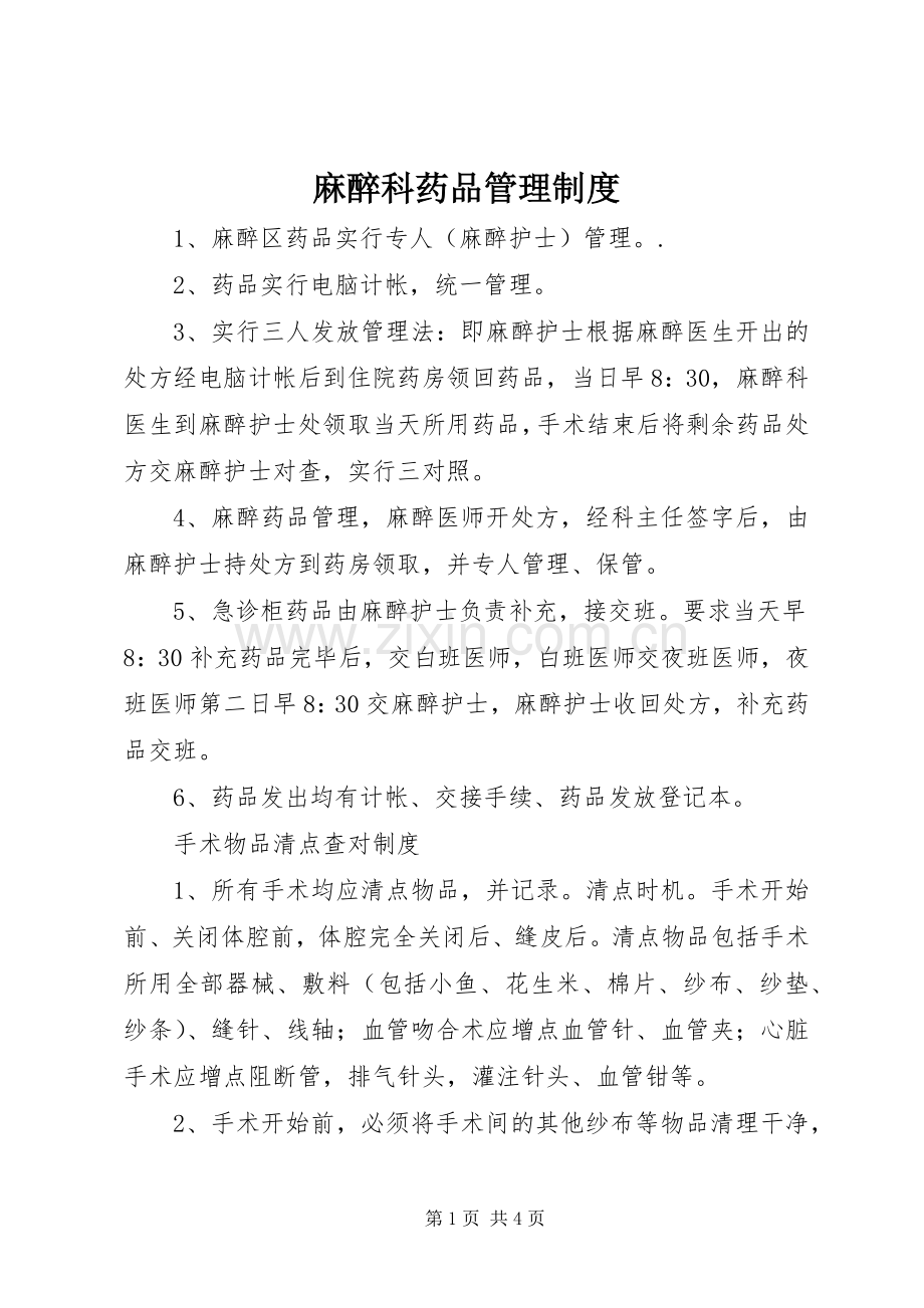 麻醉科药品管理规章制度.docx_第1页