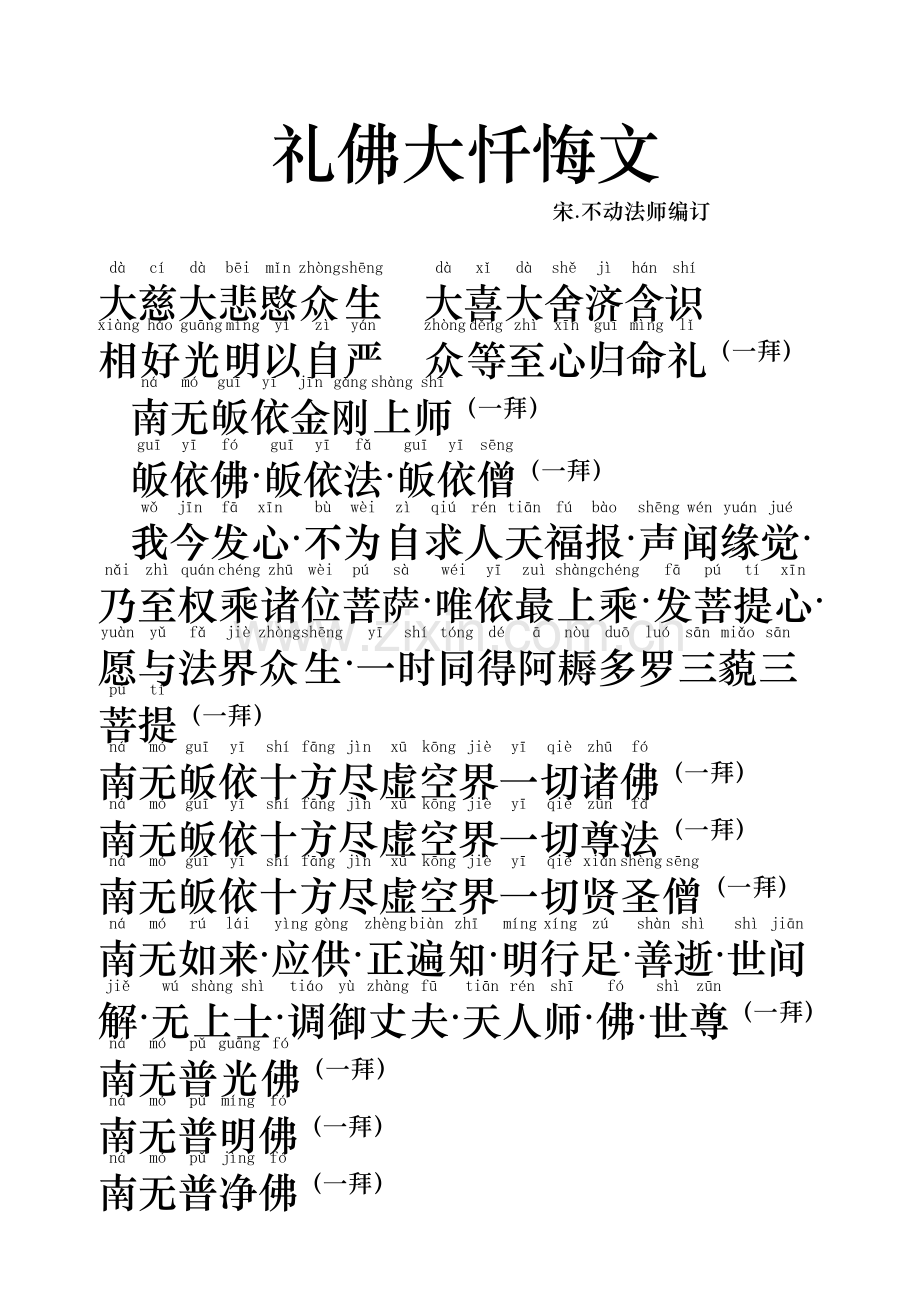 礼佛大忏悔文及注释(全注音).doc_第1页