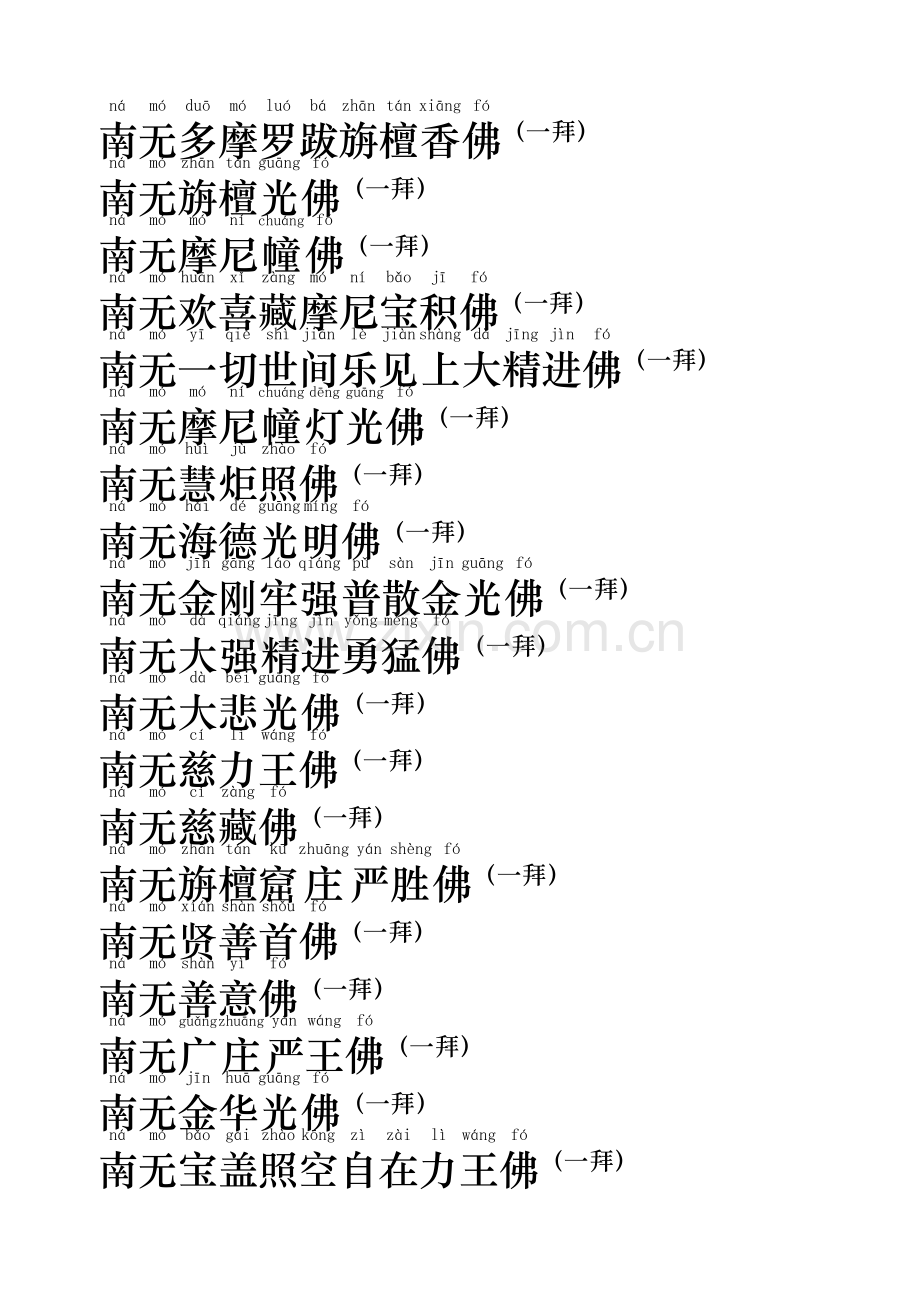 礼佛大忏悔文及注释(全注音).doc_第2页
