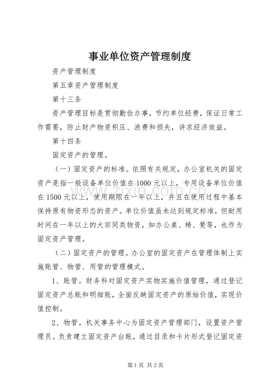 事业单位资产管理规章制度.docx_第1页