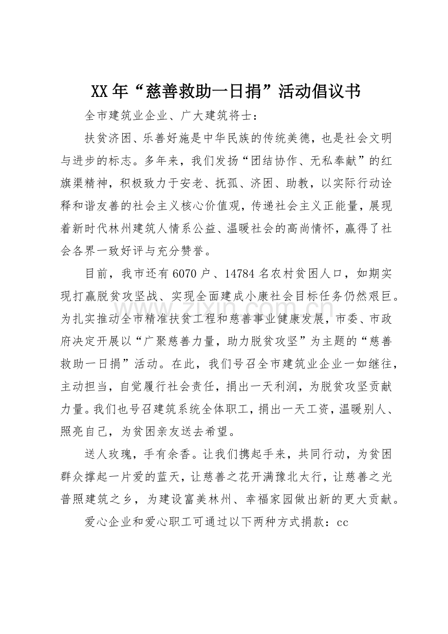 XX年“慈善救助一日捐”活动倡议书范文.docx_第1页