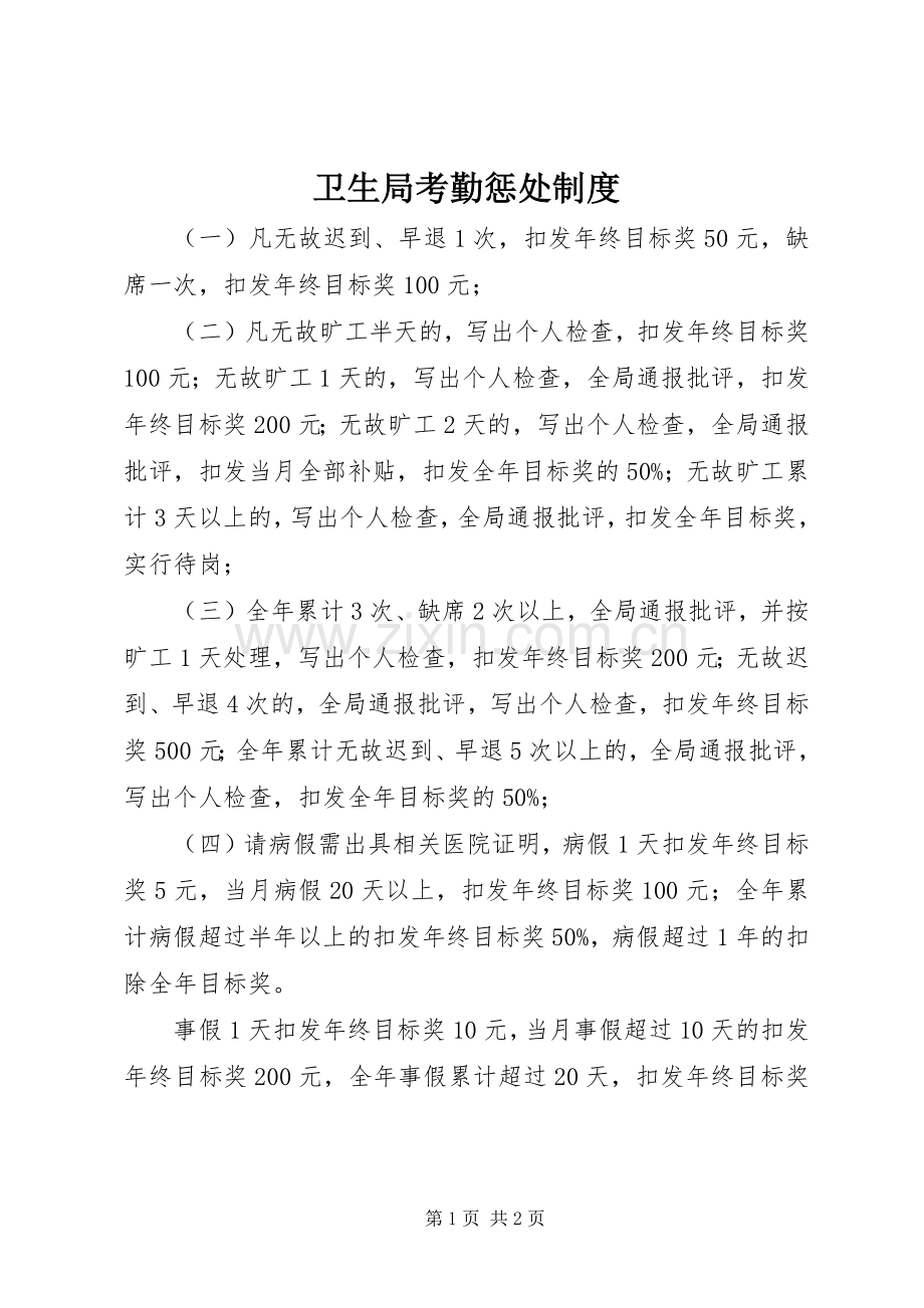 卫生局考勤惩处规章制度.docx_第1页