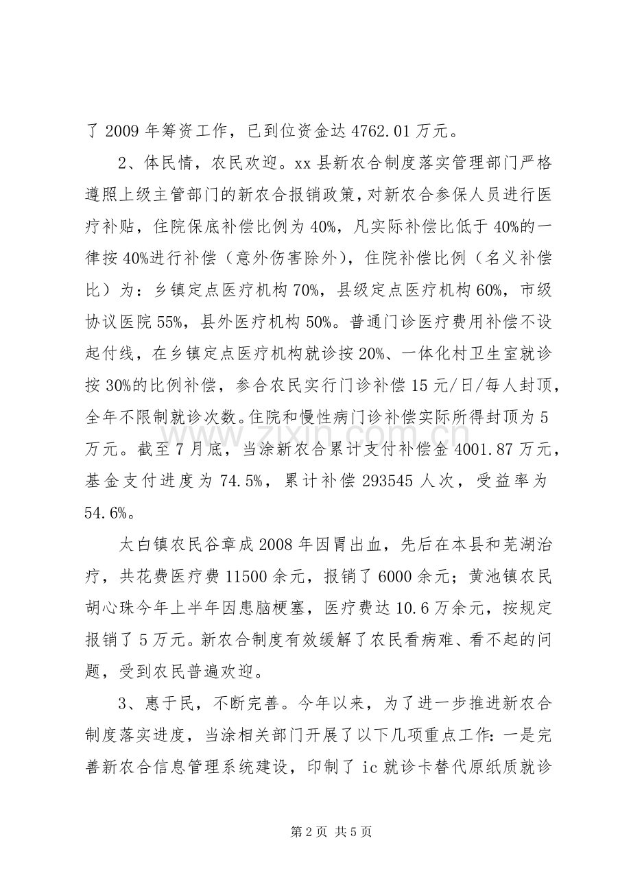 市新型农村合作医疗规章制度落实情况调研报告.docx_第2页