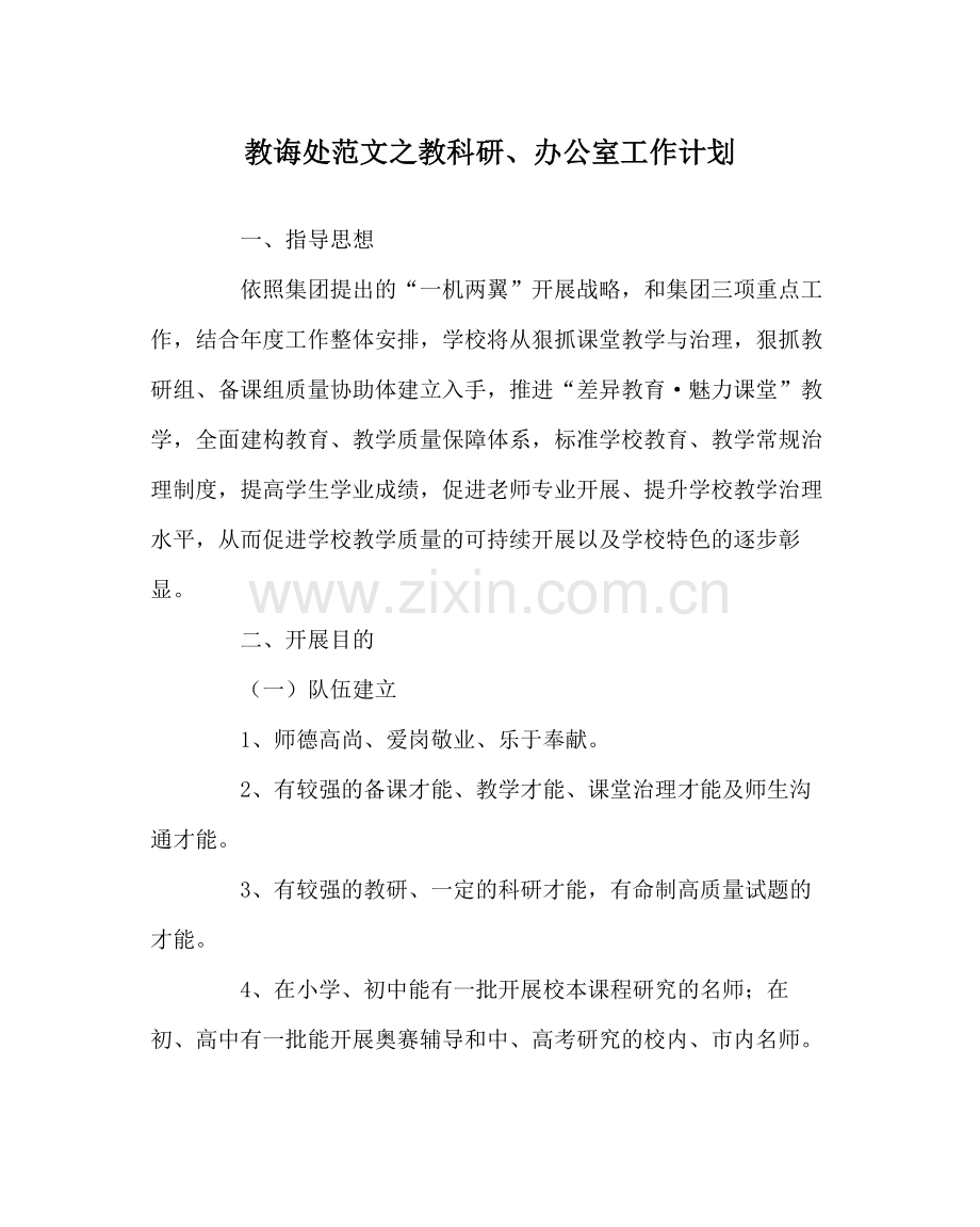 教导处范文教科研办公室工作计划.docx_第1页