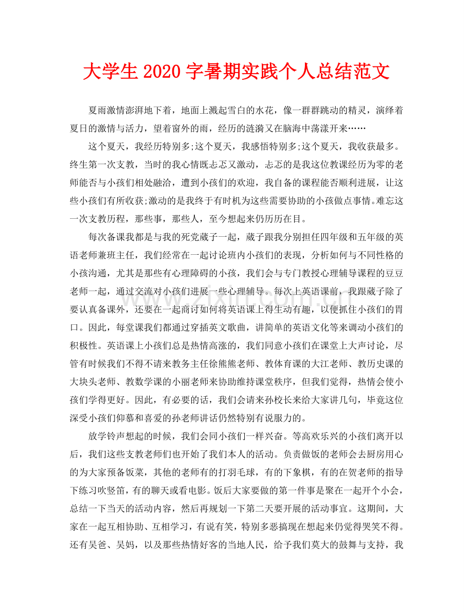 大学生2020字暑期实践个人总结范文.doc_第1页