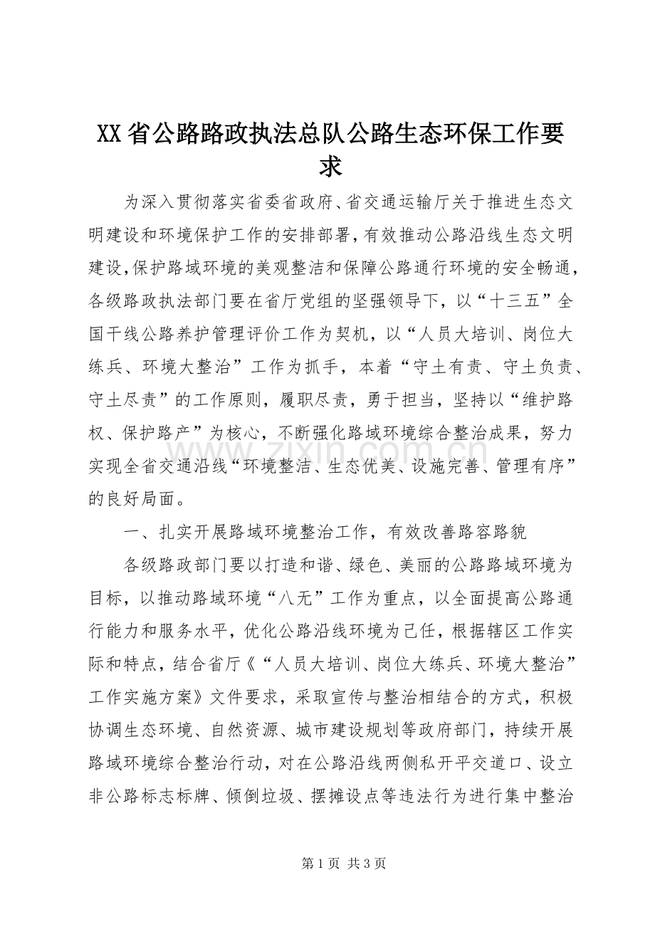 省公路路政执法总队公路生态环保工作要求.docx_第1页
