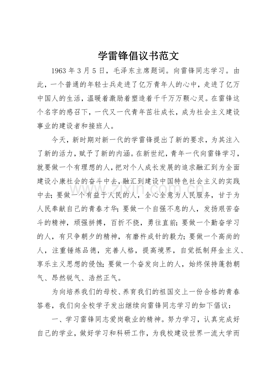 学雷锋倡议书(5).docx_第1页