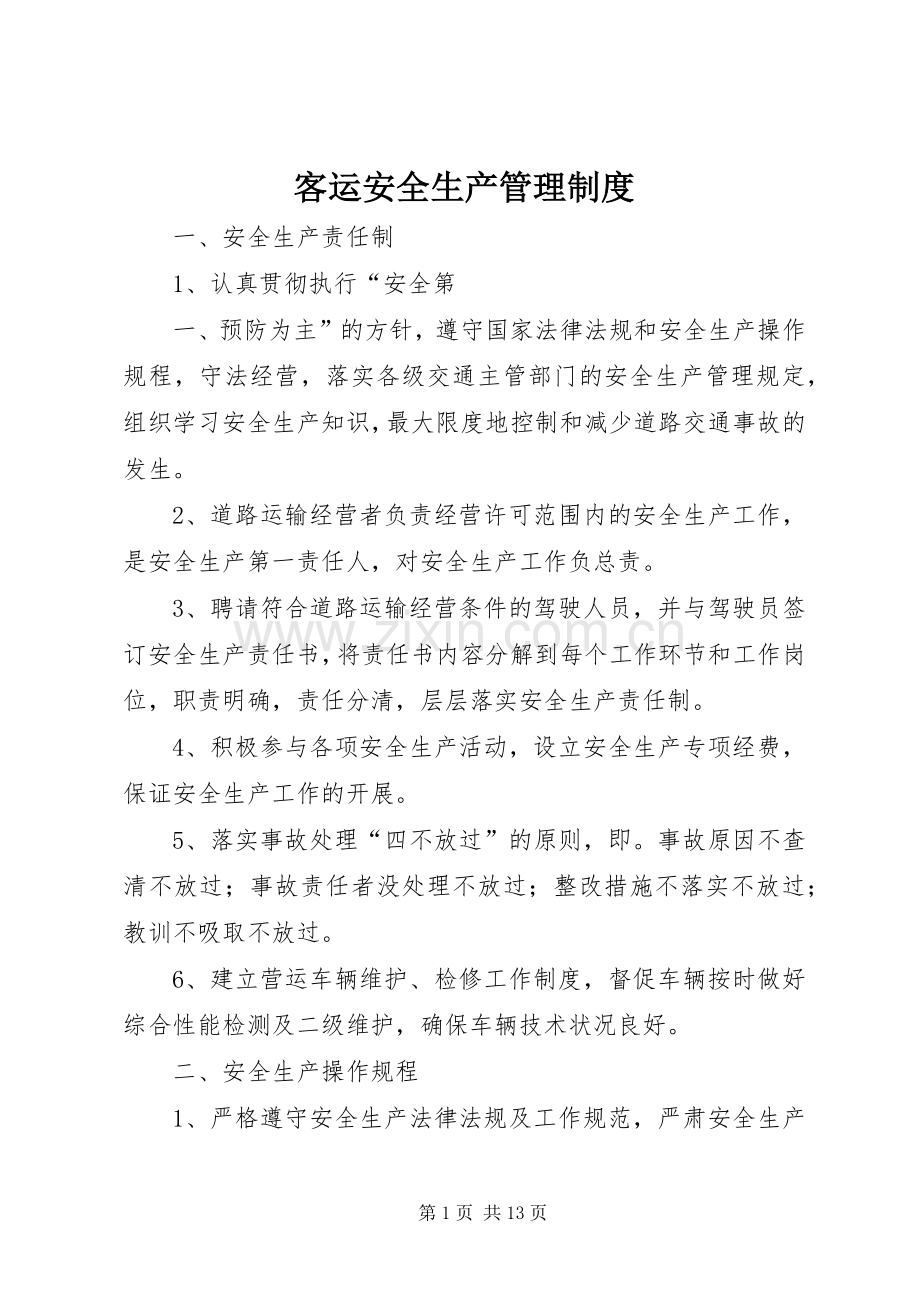 客运安全生产管理规章制度.docx_第1页
