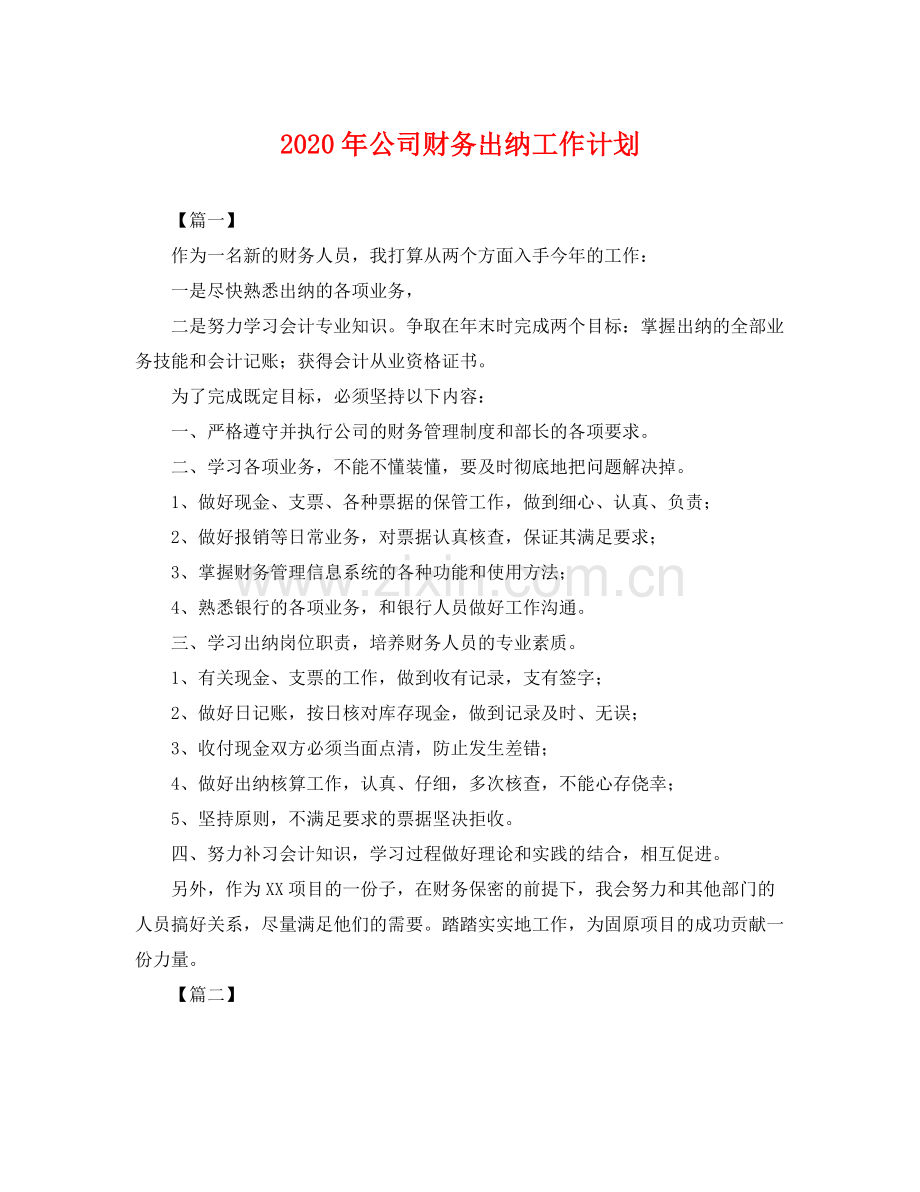 2020年公司财务出纳工作计划 .docx_第1页