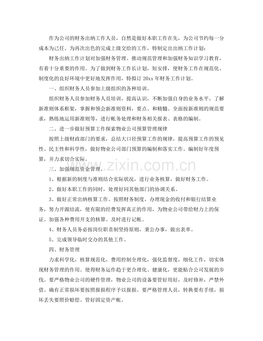 2020年公司财务出纳工作计划 .docx_第2页