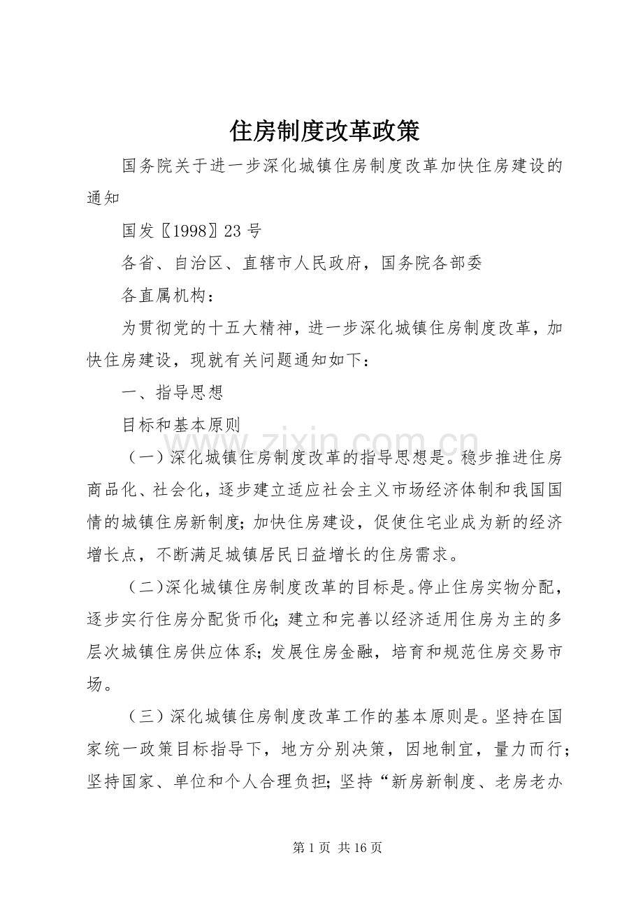 住房规章制度改革政策 .docx_第1页