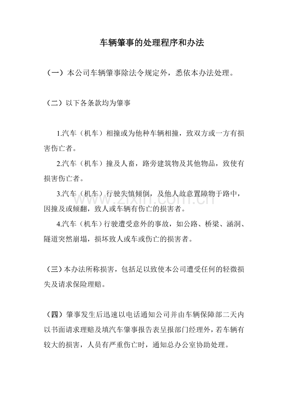 车辆事故处理程序及办法.doc_第1页