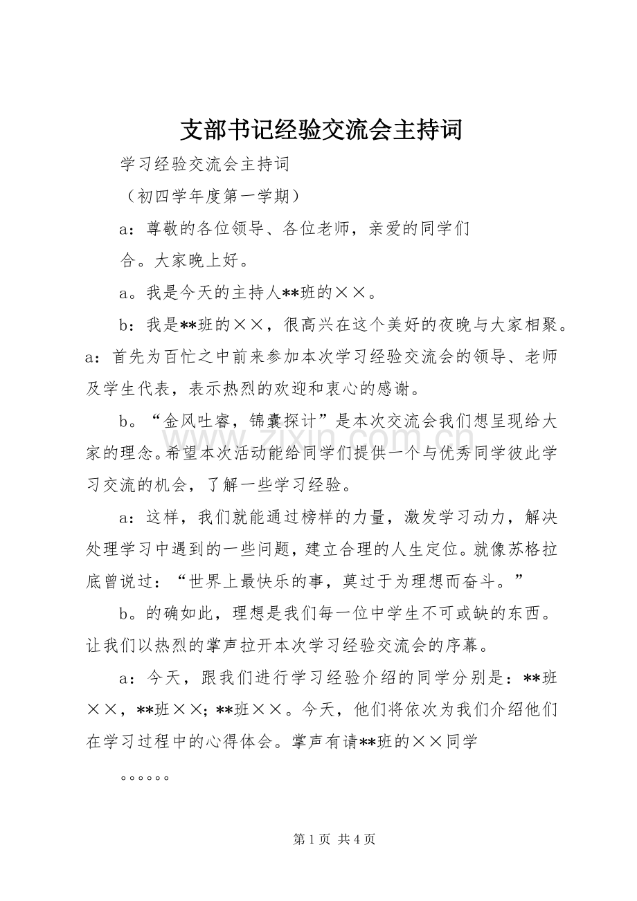 支部书记经验交流会主持稿(5).docx_第1页
