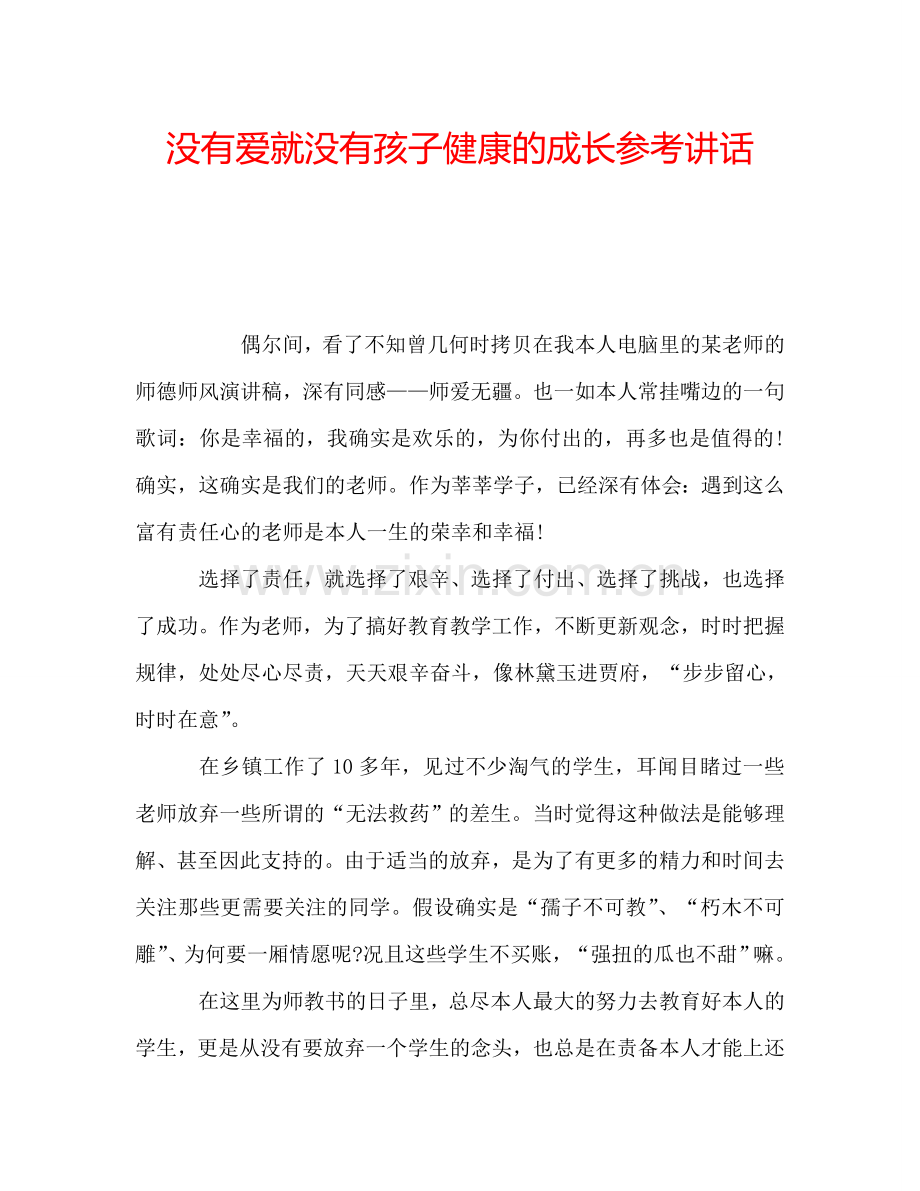 没有爱就没有孩子健康的成长参考讲话.doc_第1页