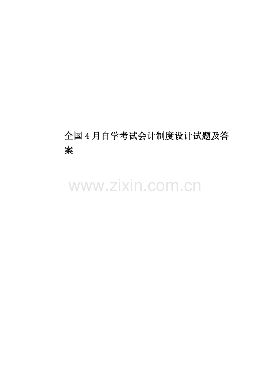 全国4月自学考试会计制度设计试题及答案.doc_第1页