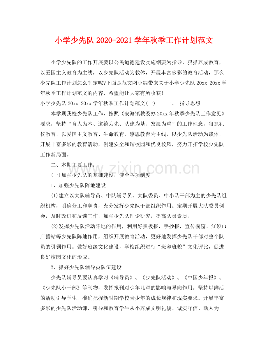 小学少先队-2021学年秋季工作计划范文 .docx_第1页