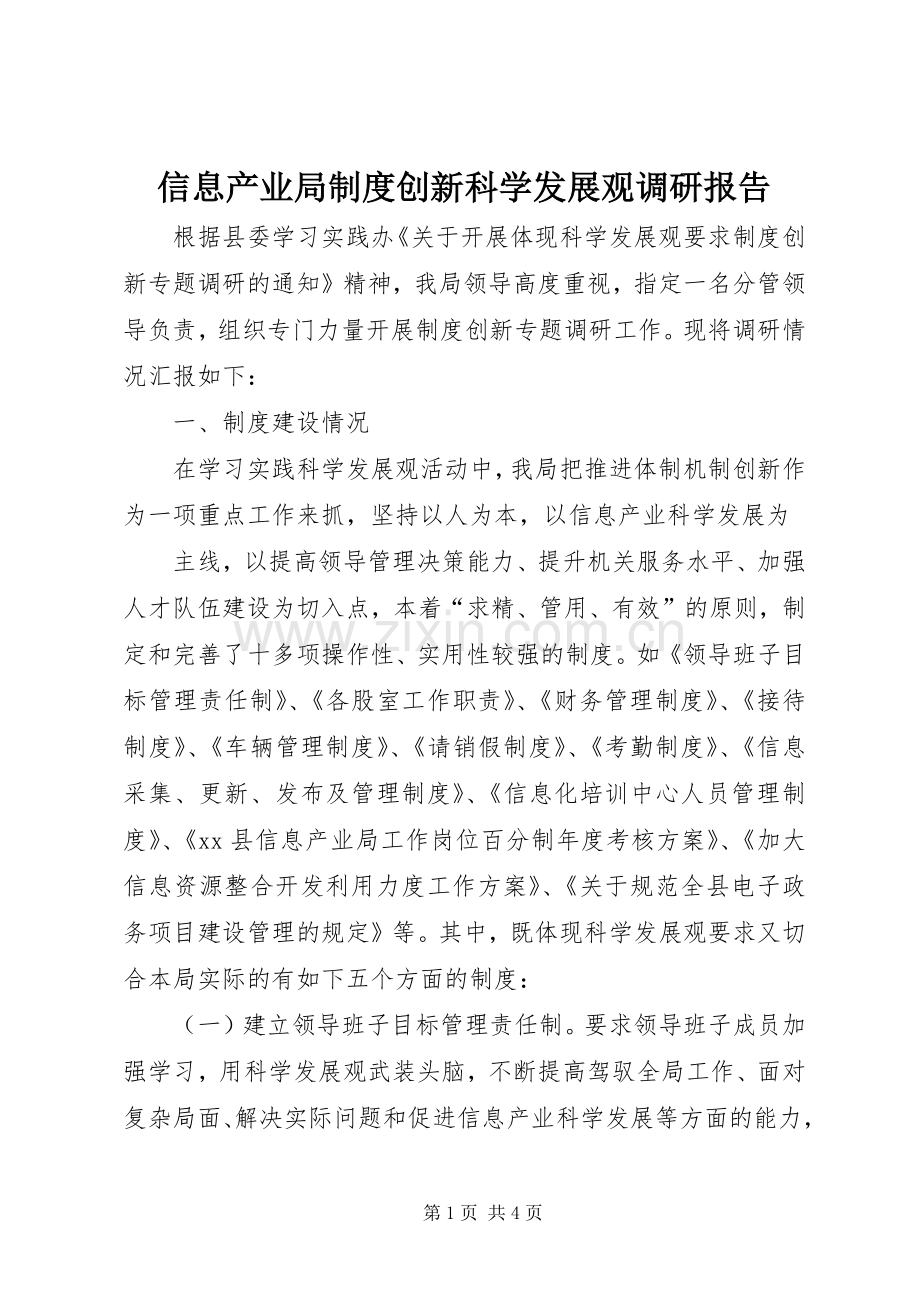 信息产业局规章制度创新科学发展观调研报告.docx_第1页