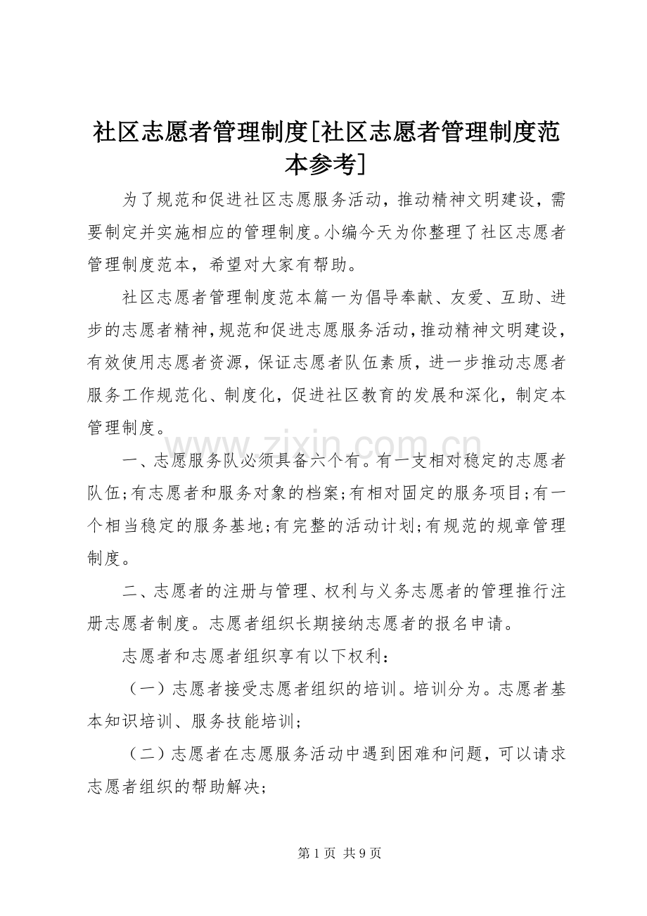 社区志愿者管理规章制度[社区志愿者管理规章制度范本参考].docx_第1页