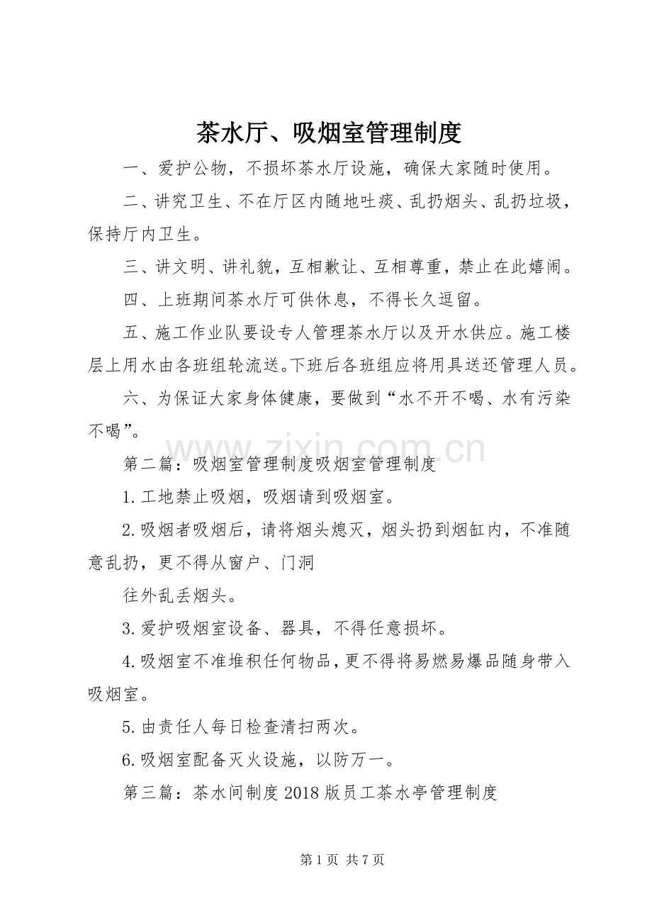 茶水厅、吸烟室管理规章制度.docx_第1页