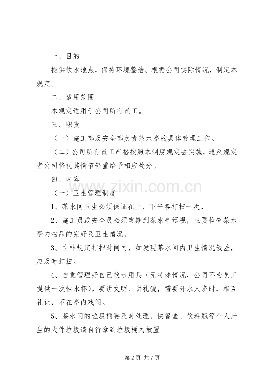 茶水厅、吸烟室管理规章制度.docx_第2页