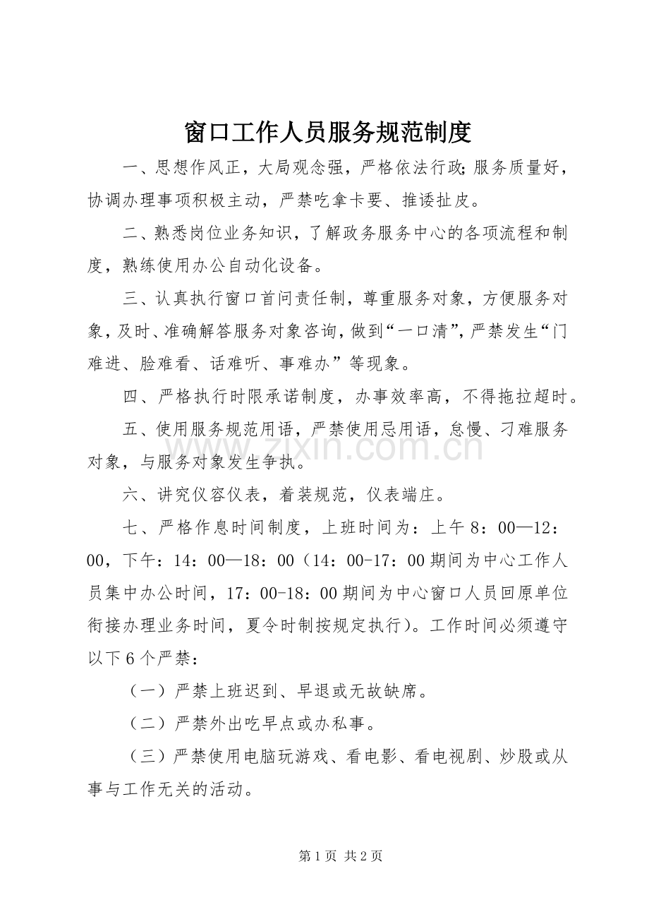 窗口工作人员服务规范规章制度.docx_第1页