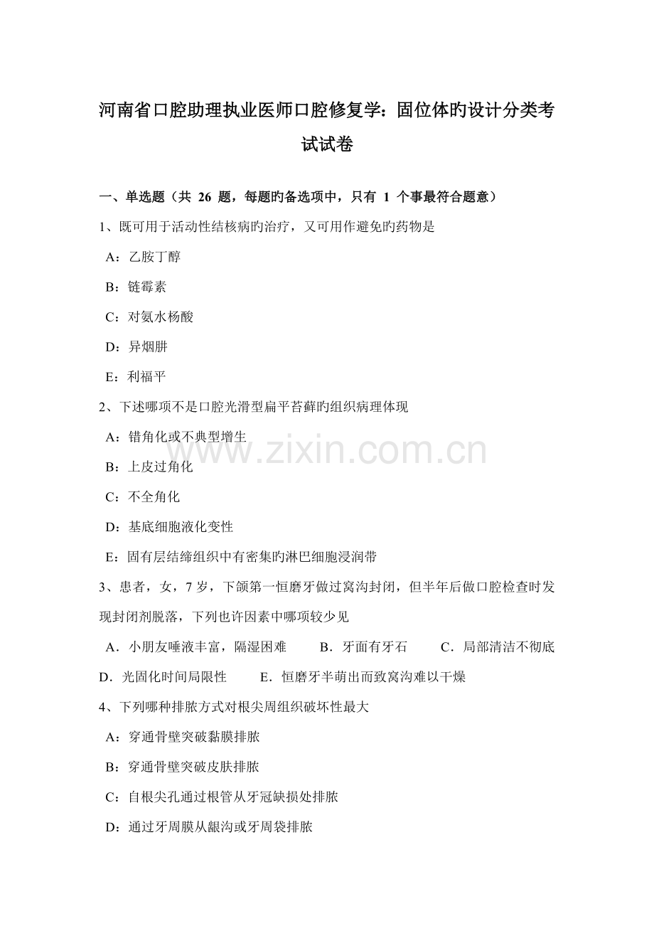 2022年河南省口腔助理执业医师口腔修复学固位体的设计分类考试试卷.doc_第1页