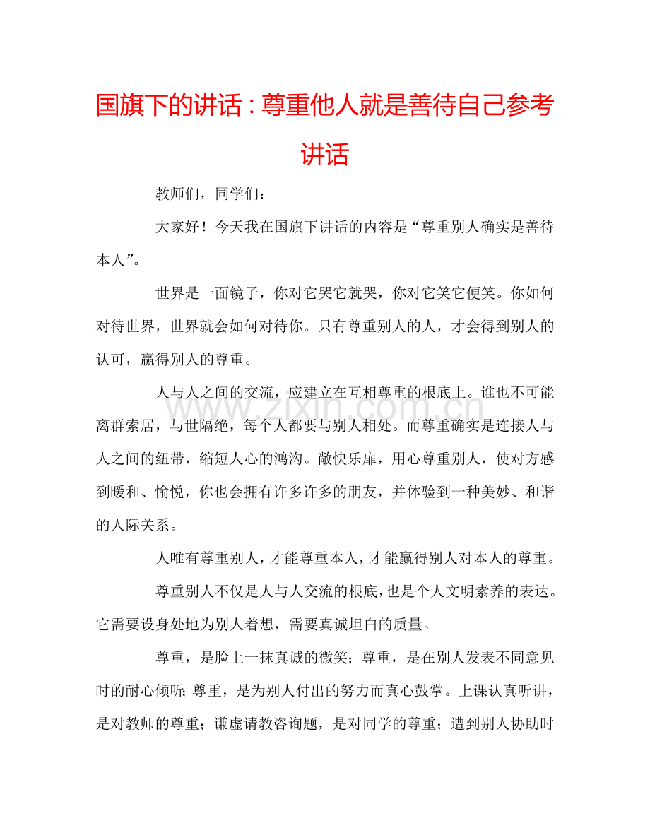 国旗下的讲话：尊重他人就是善待自己参考讲话.doc_第1页