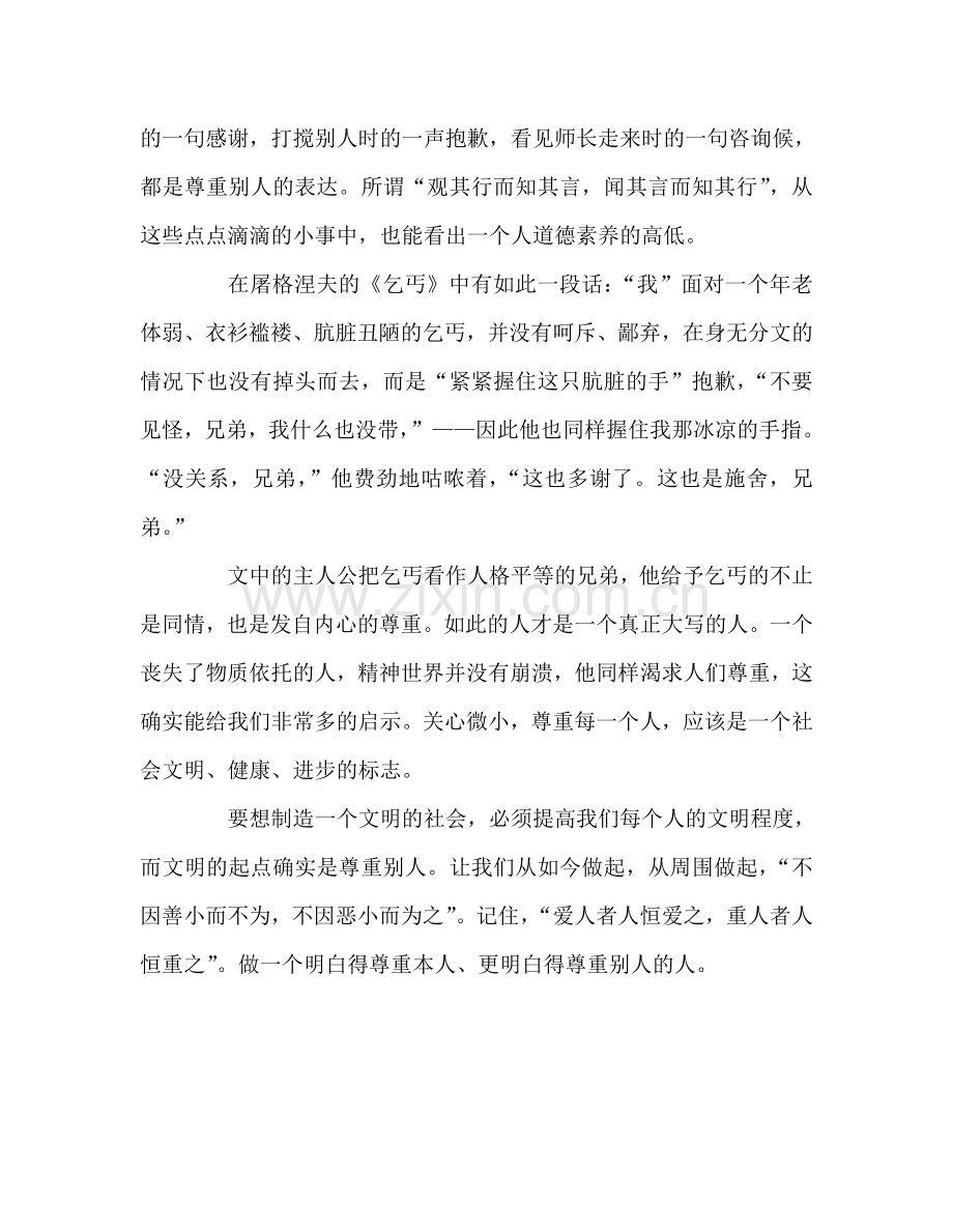 国旗下的讲话：尊重他人就是善待自己参考讲话.doc_第2页