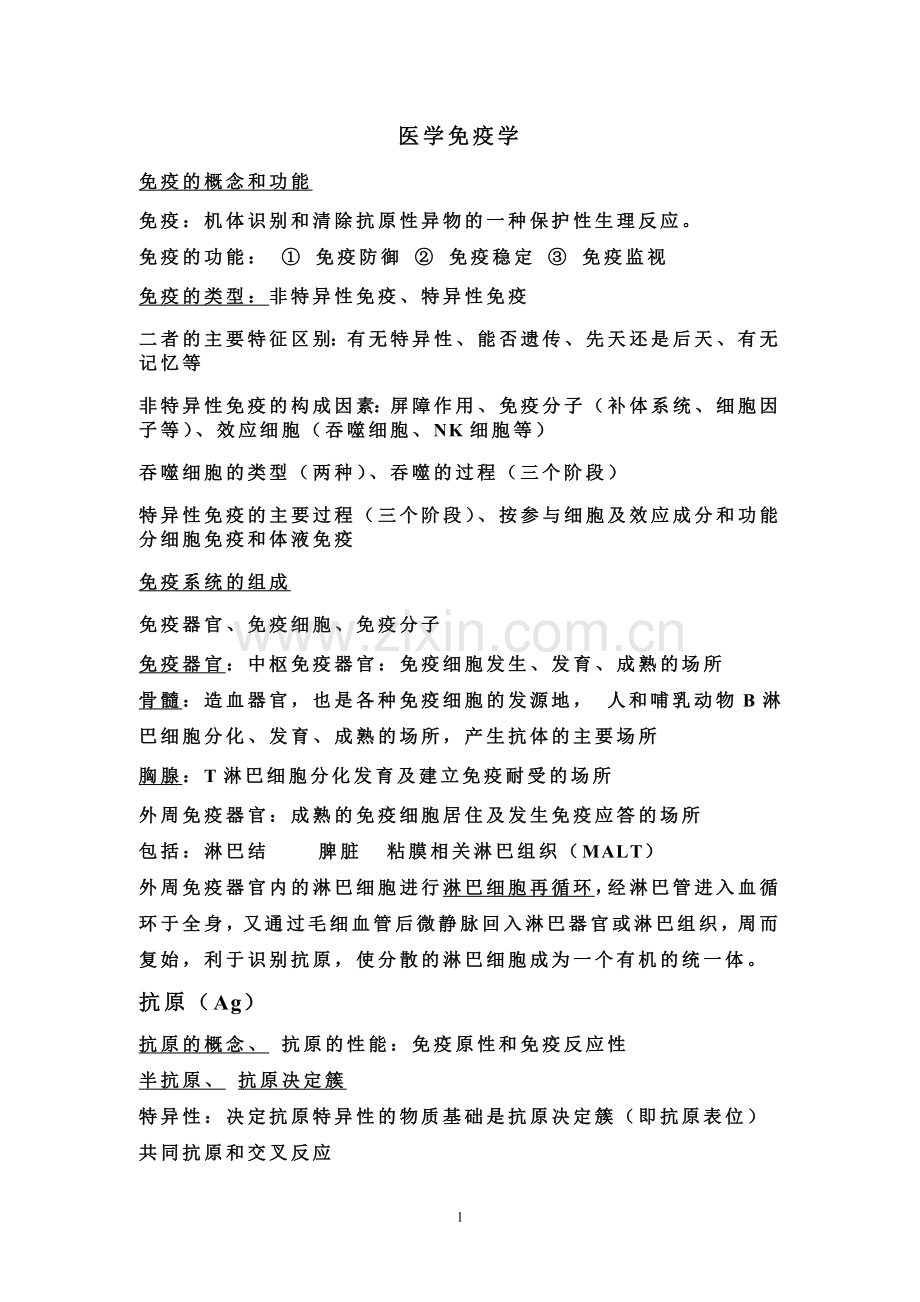 免疫学复习(上).doc_第1页