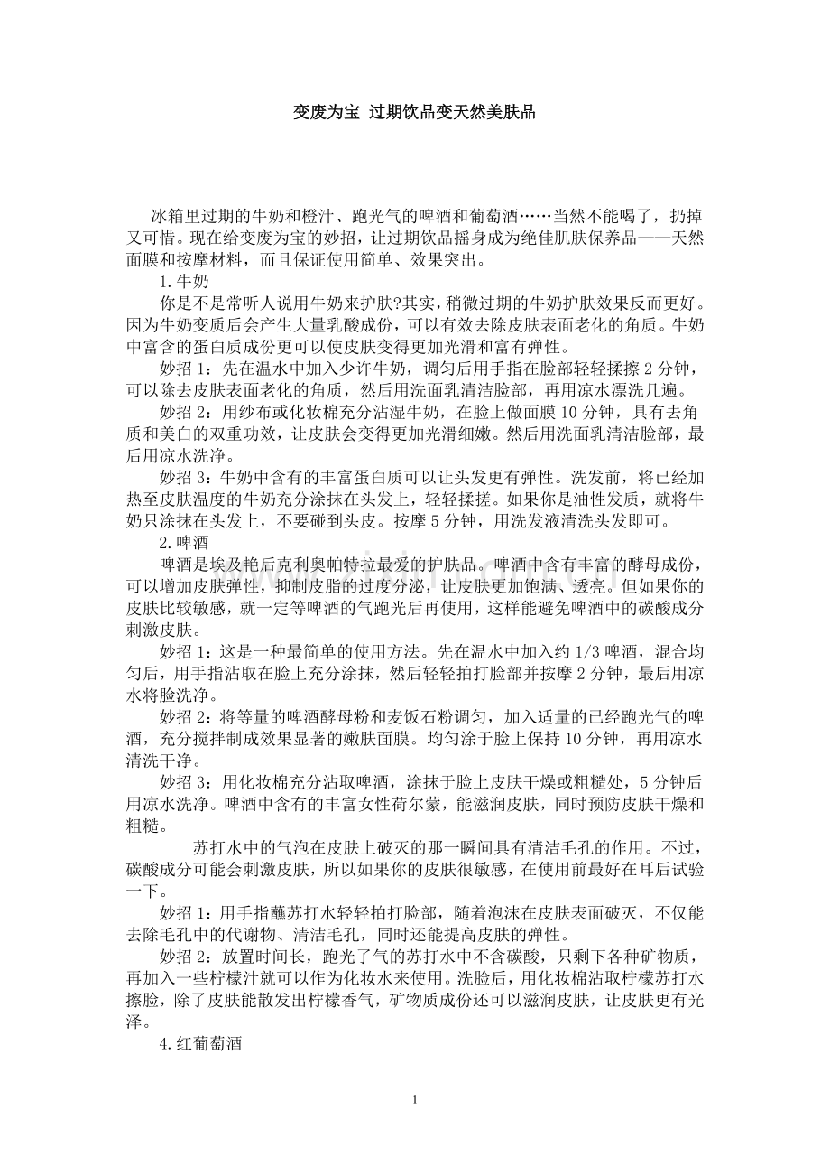 变废为宝 过期饮品变天然美肤品.doc_第1页