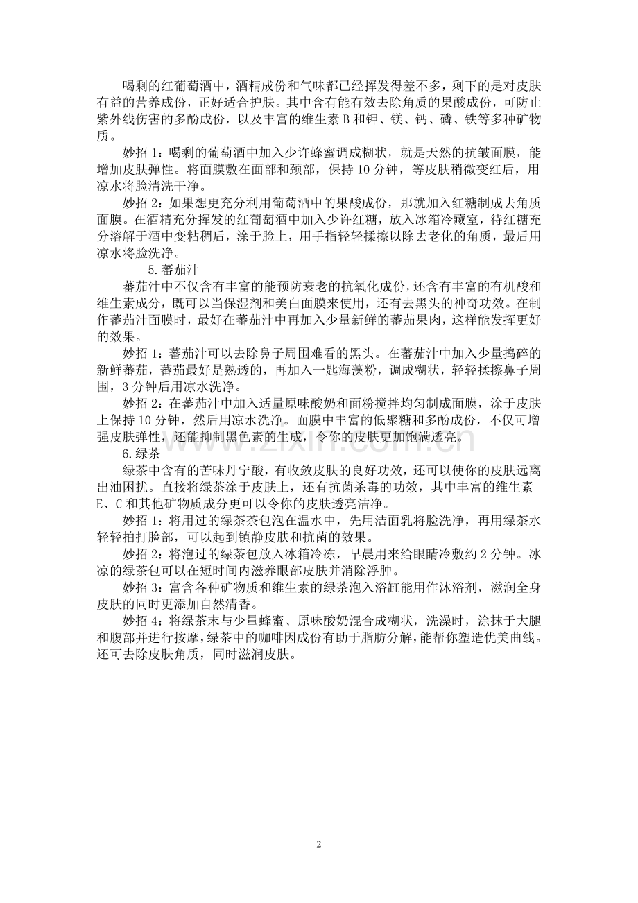 变废为宝 过期饮品变天然美肤品.doc_第2页