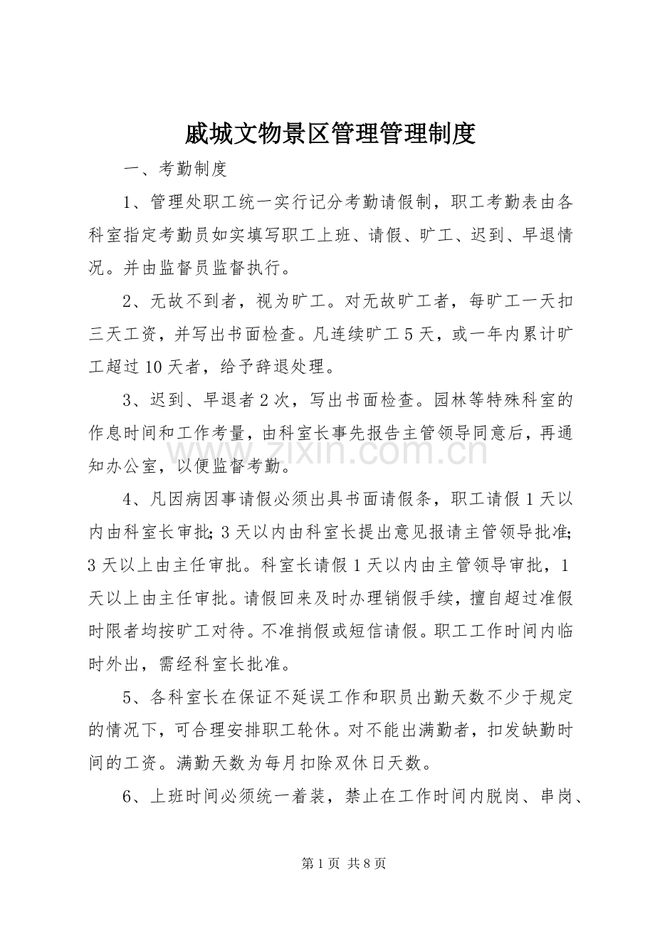 戚城文物景区管理管理规章制度.docx_第1页