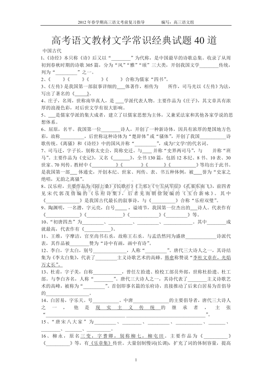 高考语文教材文学常识经典试题40道.doc_第1页