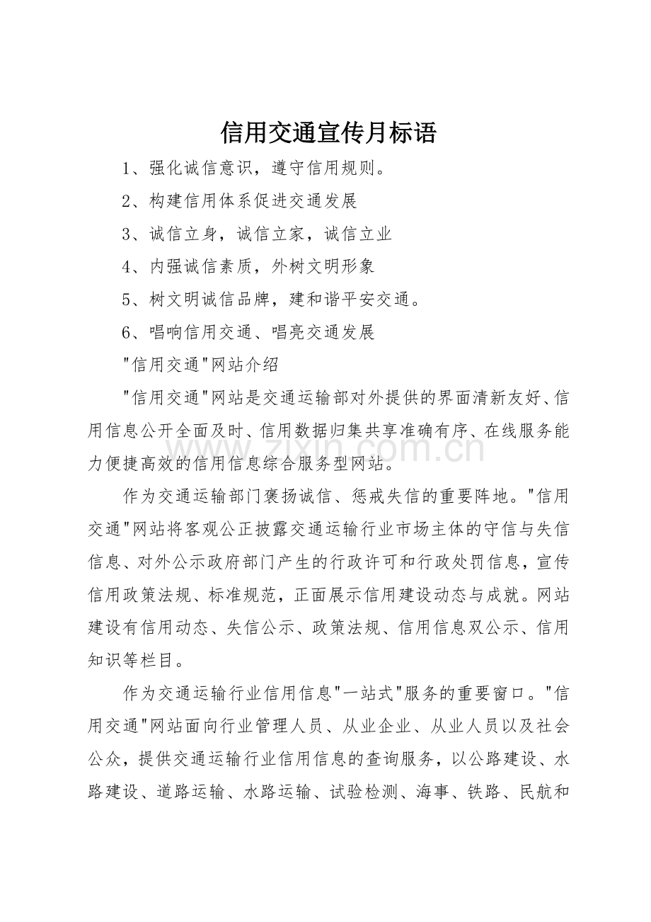 信用交通宣传月标语大全.docx_第1页