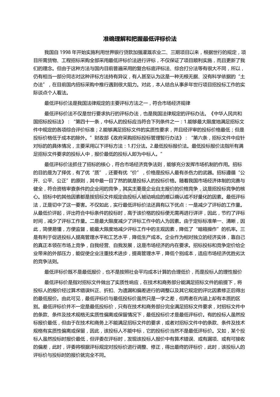 准确理解及把握最低评标价法.docx_第1页