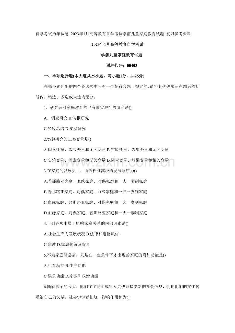 2023年自学考试历年试题-1月高等教育自学考试学前儿童家庭教育试题-复习参考资料.doc_第1页