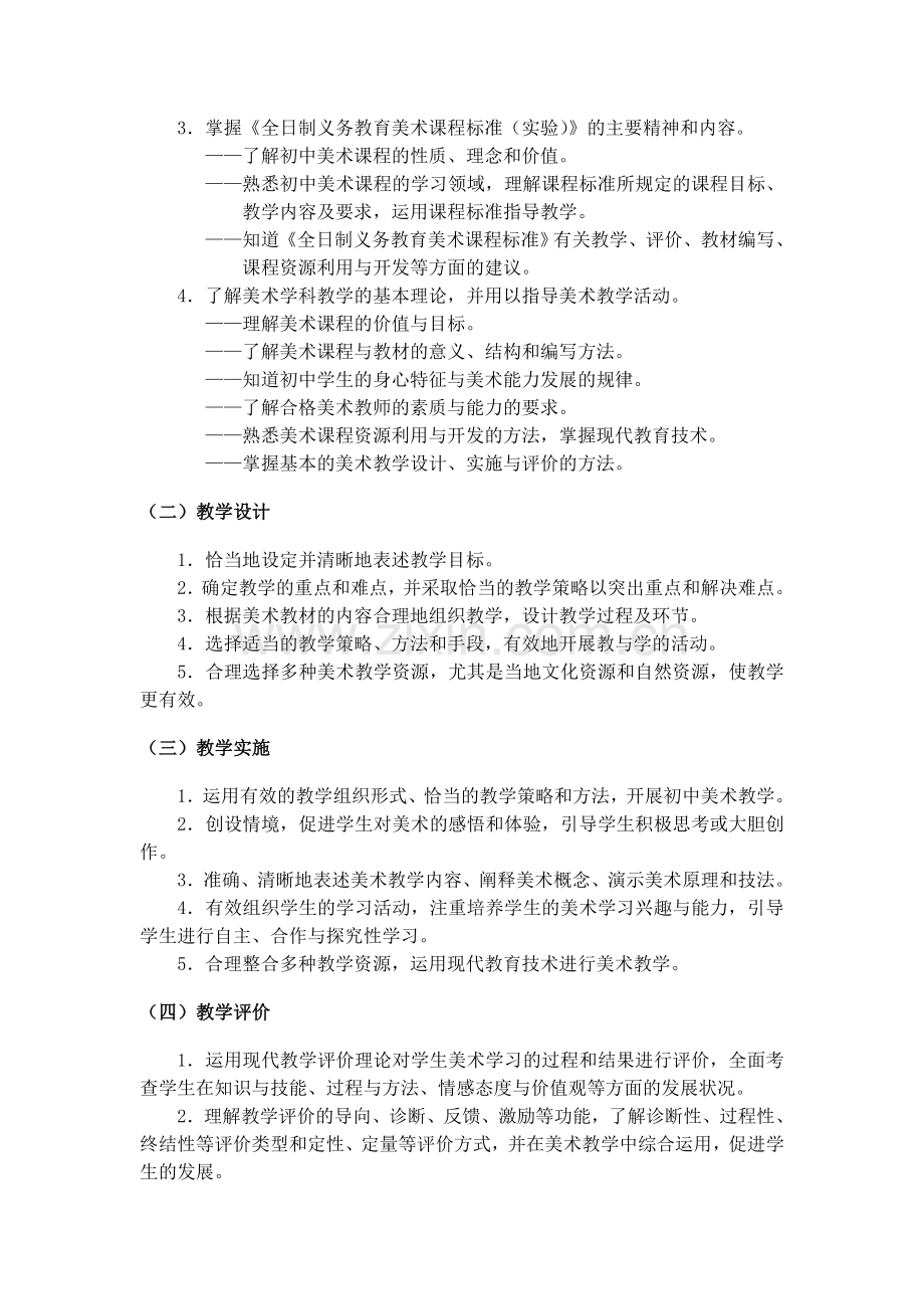 全国中小学教师资格考试笔试大纲（初中.美术）.doc_第2页