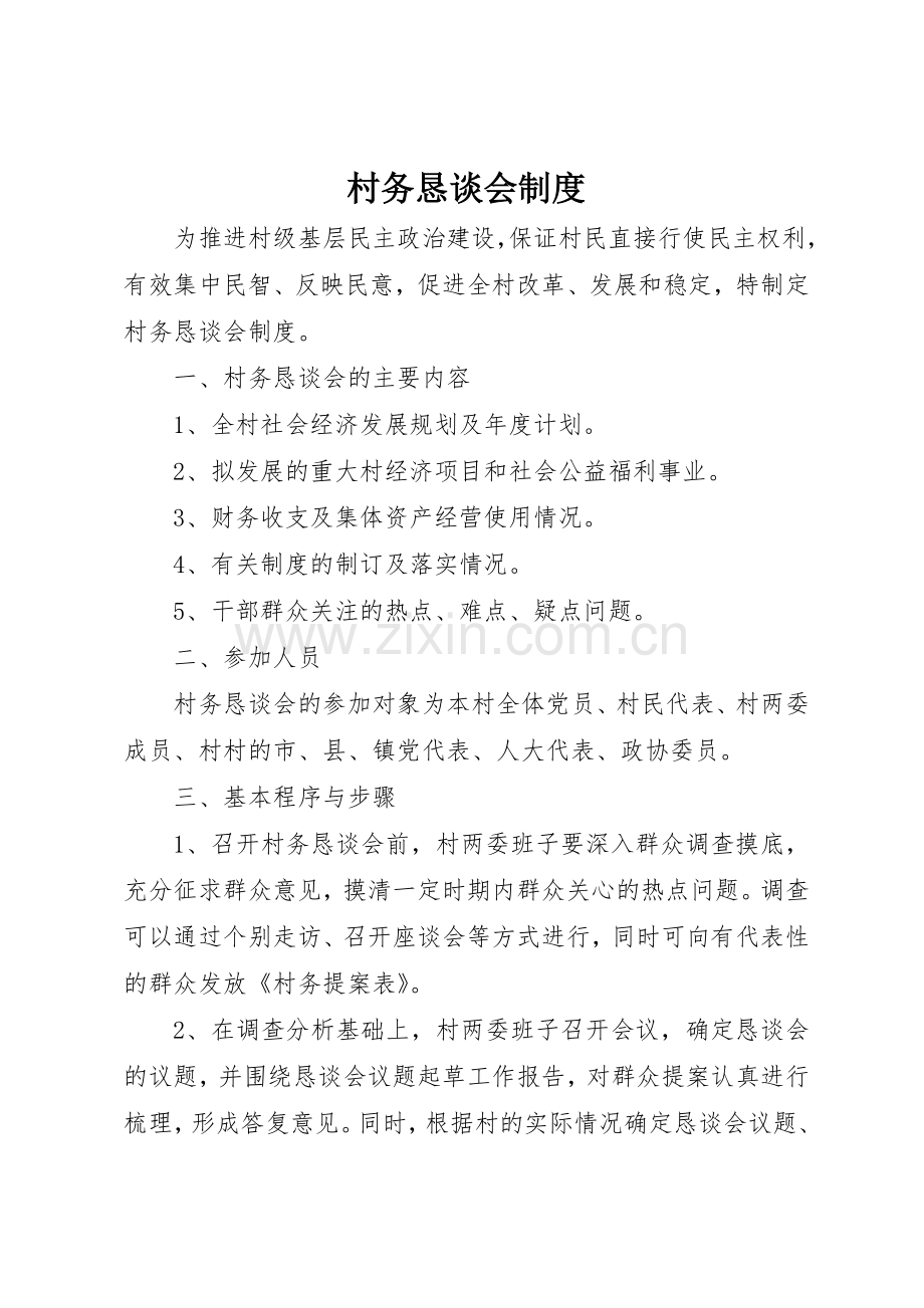 村务恳谈会规章制度细则.docx_第1页