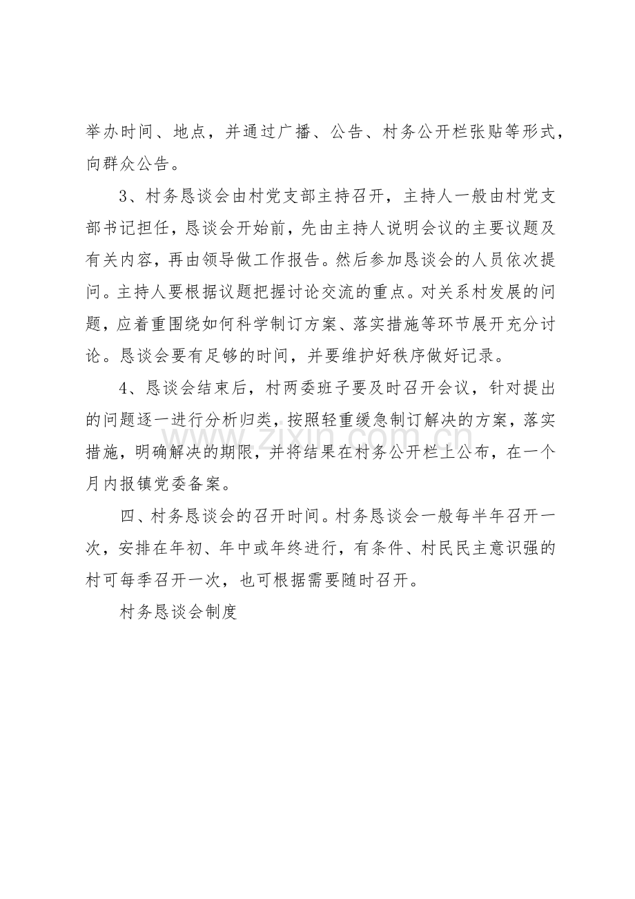 村务恳谈会规章制度细则.docx_第2页