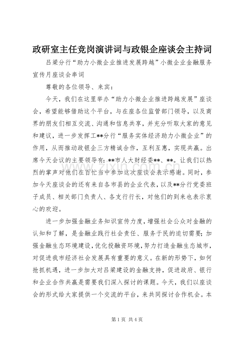 政研室主任竞岗演讲词与政银企座谈会主持稿(2).docx_第1页