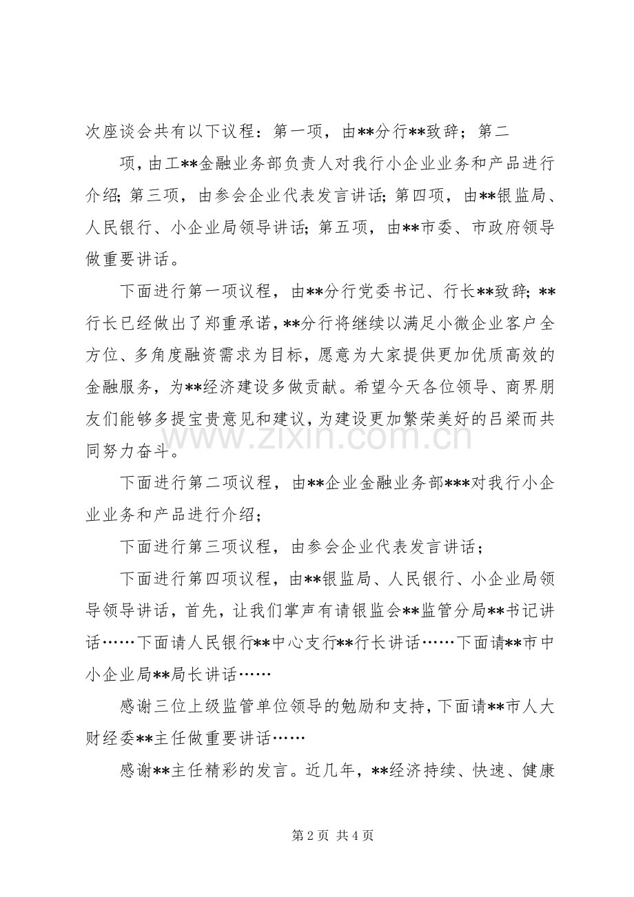 政研室主任竞岗演讲词与政银企座谈会主持稿(2).docx_第2页