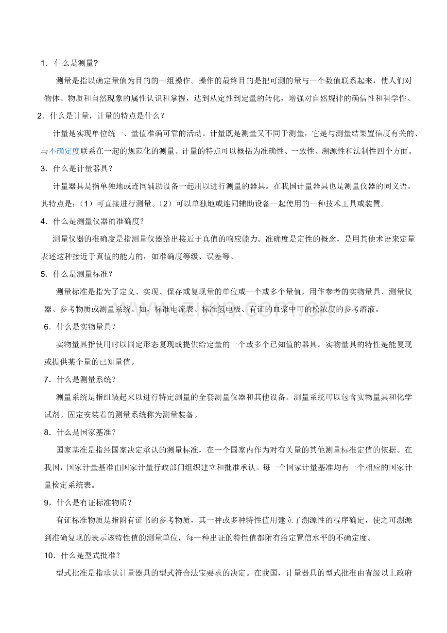 计量知识1.doc_第1页