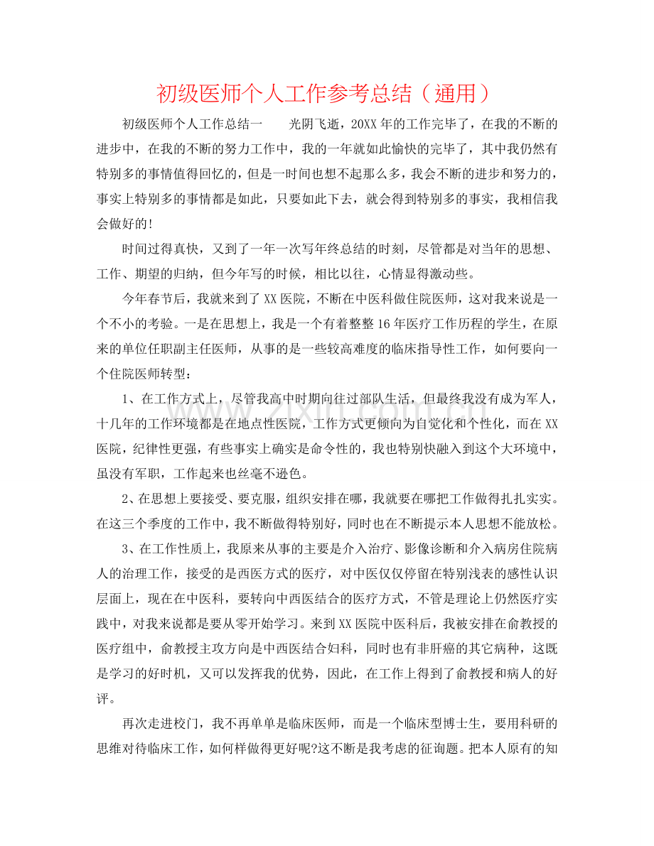 初级医师个人工作参考总结（通用）.doc_第1页