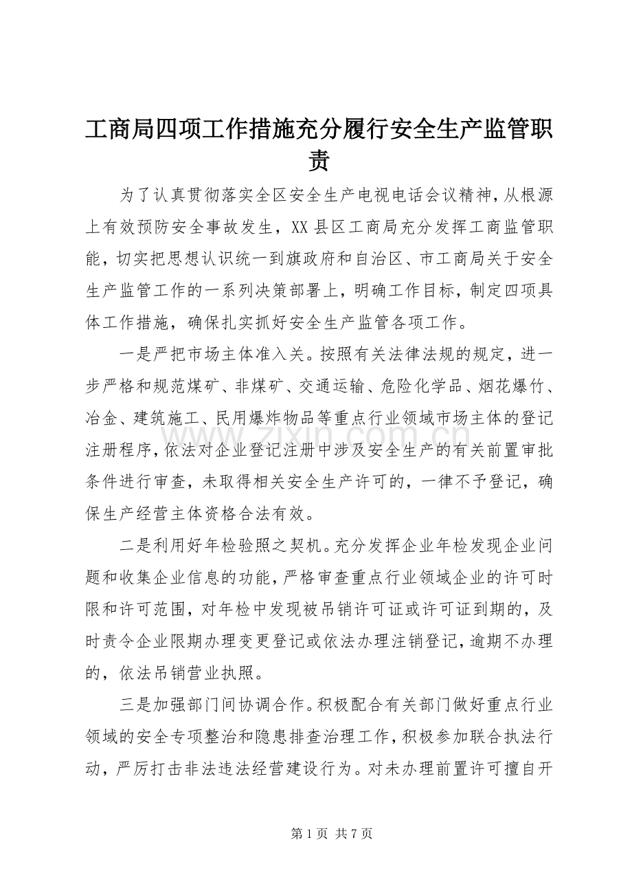 工商局四项工作措施充分履行安全生产监管职责要求.docx_第1页